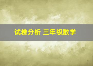 试卷分析 三年级数学